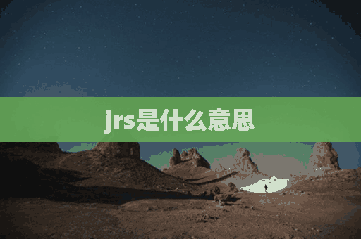 jrs是什么意思